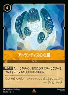 アトランティスの心臓 【ITI/30/204R】